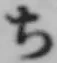 글자 ち