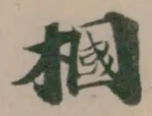 槶 위치 확인됨