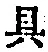 文字具