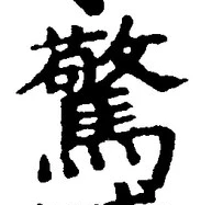 글자 驚