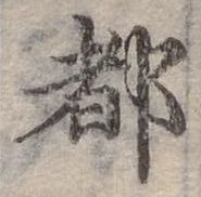 位置定マレル都