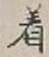 글자 着