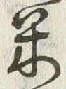 字米