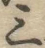 位置定マレル三