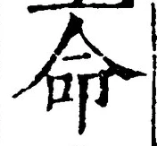 글자 命
