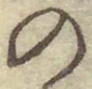 字の