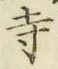 字寺