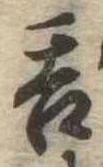 呑 위치 확인됨