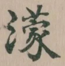 濛の位置
