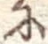 𛂋 위치 확인됨