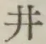 글자 井