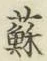 글자 蘇