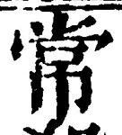 “常”字