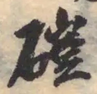 磑の位置