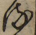 位置 確認된 𛃸