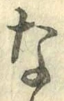 字な