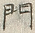 글자 門