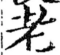 「老」字