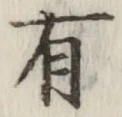 文字有