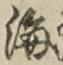𡨸海