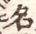名 위치 확인됨