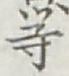 글자 等