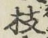 文字枝