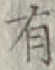글자 有