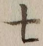 字七