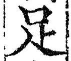 글자 足