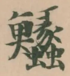 𩽵 위치 확인됨