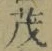 글자 茂