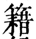 글자 籍