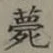 글자 薨