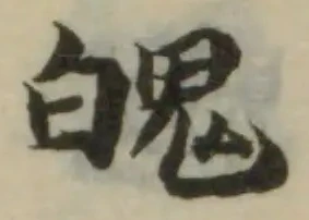 位置定マレル魄