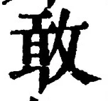 𡨸敢
