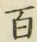 글자 百