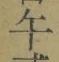 字午