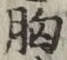 Chữ 胸