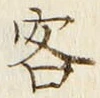 文字客