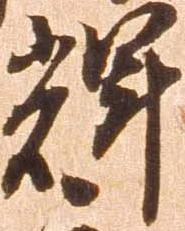 Located 輝