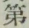 글자 第