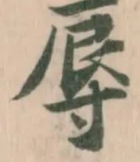 辱の位置