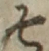 글자 そ