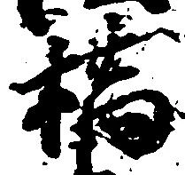 橋，已得其位
