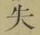 字失