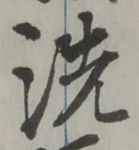 Character 洗