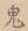 글자 鬼