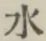 文字水