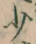 文字少